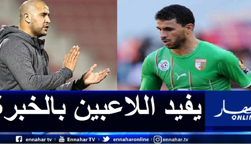بزاز: “اللاعبون الجزائريون سيستفيدون كثيرا من خبرة بوقرة”