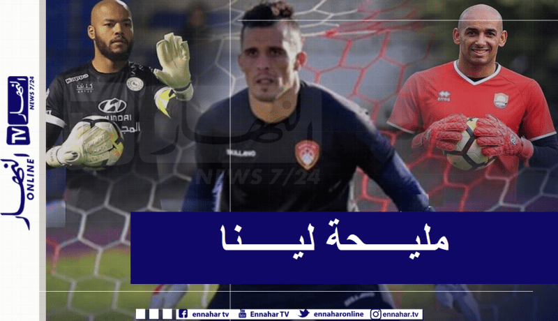 زغبة: “الدوري السعودي أقوى من الجزائري ولاعبونا مطلوبون في السعودية”