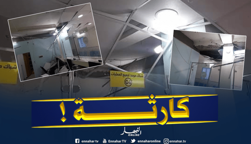 انهيار مفاجئ لسقف مكتب بريد بلدية “تيط” في أدرار