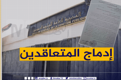 بالوثيقة.. هذه هي كيفية إدماج المتعاقدين لسنتي 2020 و2021 في الوظيف العمومي