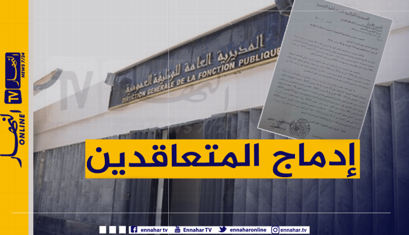 بالوثيقة.. هذه هي كيفية إدماج المتعاقدين لسنتي 2020 و2021 في الوظيف العمومي