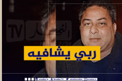 إصابة الفكاهي طاهر سانتانا بجلطة دماغية  