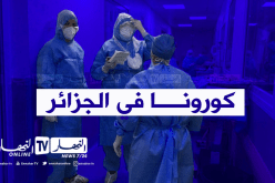 كورونا في الجزائر.. 3 وفيات و249 إصابة جديدة خلال الـ 24 ساعة الأخيرة