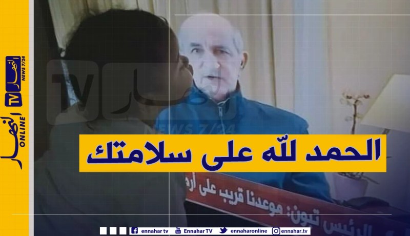 صور فرحة البراءة بشفاء الرئيس تبون تكتسح مواقع التواصل