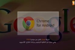 غوغل تعلن عن مبادرة جديدة لترخيص براءات اختراع الأندرويد