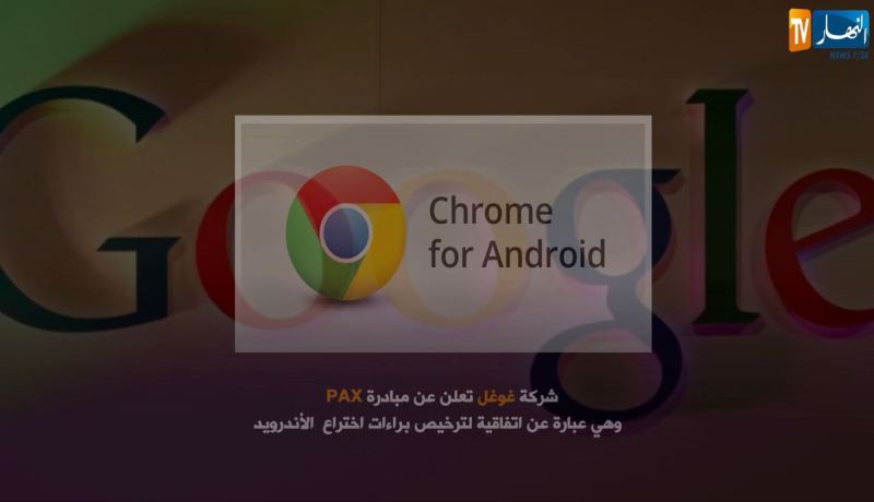 غوغل تعلن عن مبادرة جديدة لترخيص براءات اختراع الأندرويد