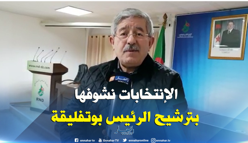 أويحيى : “أرحب بإستدعاء الهيئة الناخبة وأتشرف بخدمة البلاد رفقة الرئيس بوتفليقة”