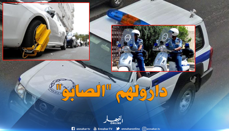 29 ألف مخالفة مرتبطة “بالتوقف العشوائي” خلال 8 أشهر الأولى للسنة الجارية