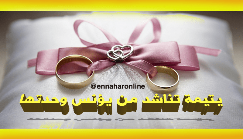 يتيمة تناشد من يؤنس وحدتها ويقيم معها في بيتها