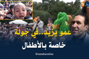 عمو يزيد في جولة ترفيهية تثقيفية خاصة بالأطفال عبر مختلف ولايات الوطن