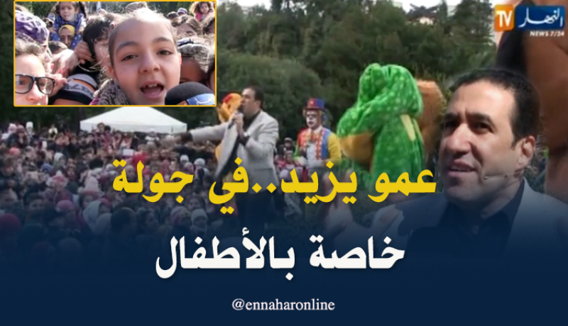 عمو يزيد في جولة ترفيهية تثقيفية خاصة بالأطفال عبر مختلف ولايات الوطن