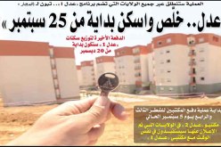 خـلّص واسكن بــداية مـــن 25 سبتمبر