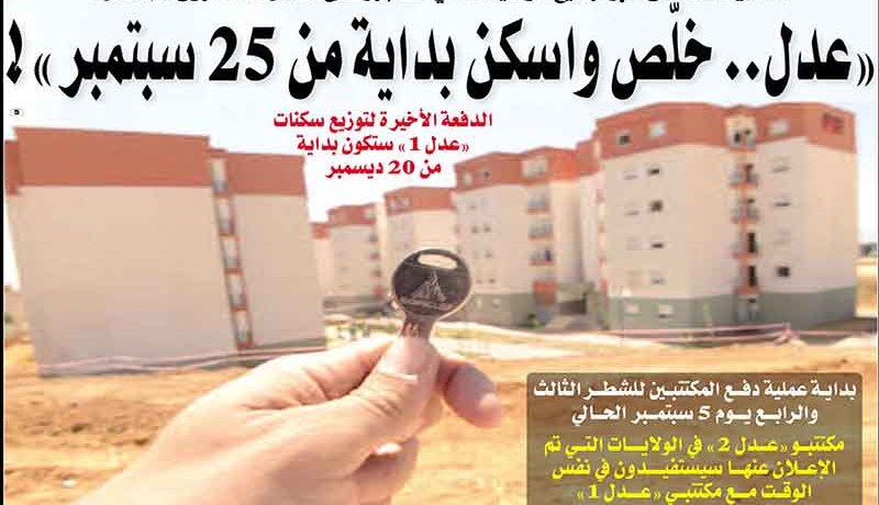 خـلّص واسكن بــداية مـــن 25 سبتمبر