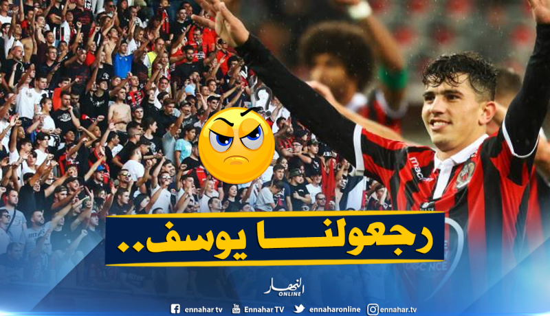 أنصار “نيس” ينتفضون ويُطالبون بـ”عطّال”