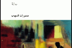 الكتابة الإبداعية لحظة وعي و مسؤولية