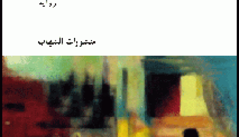الكتابة الإبداعية لحظة وعي و مسؤولية
