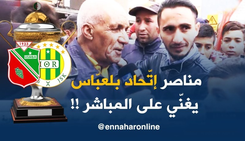 بالفيديو..مناصر بلعباسي يشجع فريقه بطريقته الخاصة !