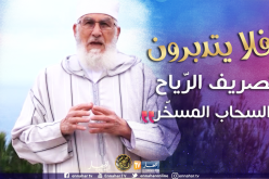 أفلا يتدبّرون/ تصريف الرّياح والسّحاب المسخّر