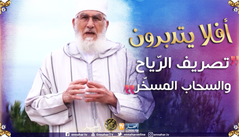 أفلا يتدبّرون/ تصريف الرّياح والسّحاب المسخّر