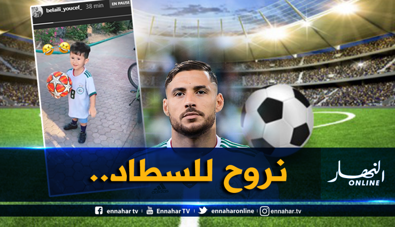 بالفيديو.. بلايلي يُمازح إبنه بطريقة رائعة