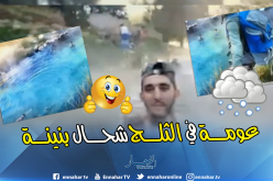 بالفيديو .. شباب ميلة يتحدى الثلوج ويخرج للسباحة على الهواء