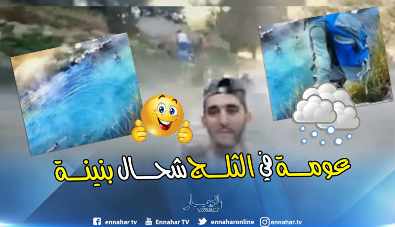 بالفيديو .. شباب ميلة يتحدى الثلوج ويخرج للسباحة على الهواء