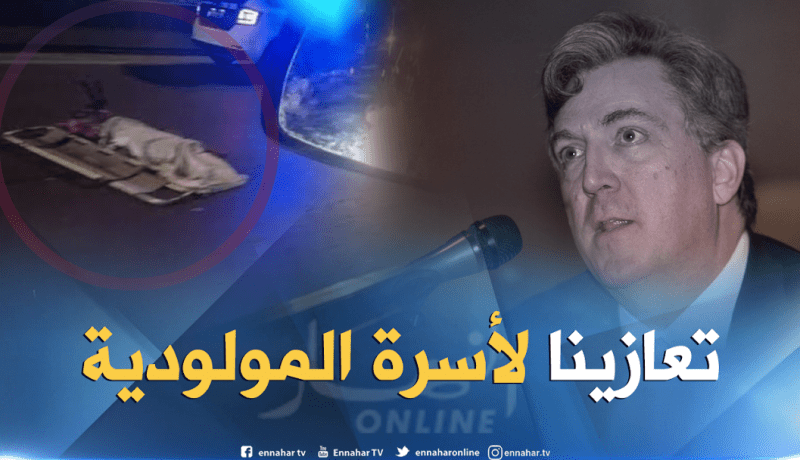 السفير الأمريكي يعزي عائلة المناصر المتوفي بعد الداربي