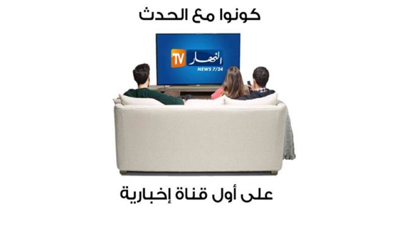 6 مليون جزائري يشاهدون النهار “تي في” يوميا