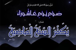 فضل صوم عاشوراء