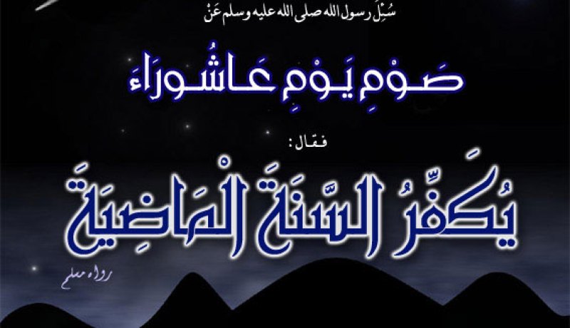 فضل صوم عاشوراء