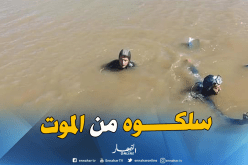 إنقاذ طفل من الغرق بسد بوقارة في تيسمسيلت