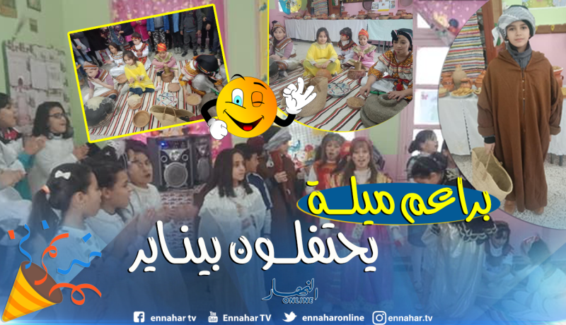بالصور .. هكذا إحتفل تلاميذ إبتدائية في فرجيوة بيناير
