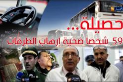 حوادث المرور تقتل 59 شخصا في الأسبوع الأول من 2017