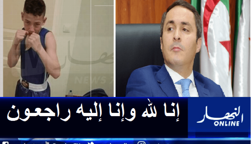 الوزير خالدي ينعي وفاة الملاكم الشاب كريم خواص