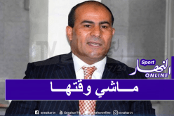 مدوار ينفي نيته في الترشح لعهدة جديدة على رأس الرابطة