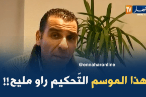 زطشي: “تحكيم هذا الموسم عرف تحسّنا ملحوظا..!!”