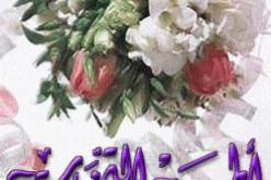 النهار تساعدك على دخول بيت الزوجية