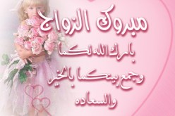 النهار تزف لك عروسك