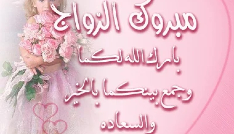 النهار تزف لك عروسك