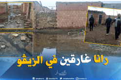 بالفيديو..70عائلة تغرق في”الزيڨو”بحي سطال في غليزان..لاحياة لمن تنادي   