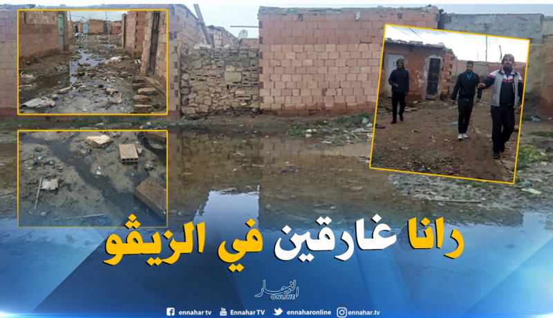 بالفيديو..70عائلة تغرق في”الزيڨو”بحي سطال في غليزان..لاحياة لمن تنادي   