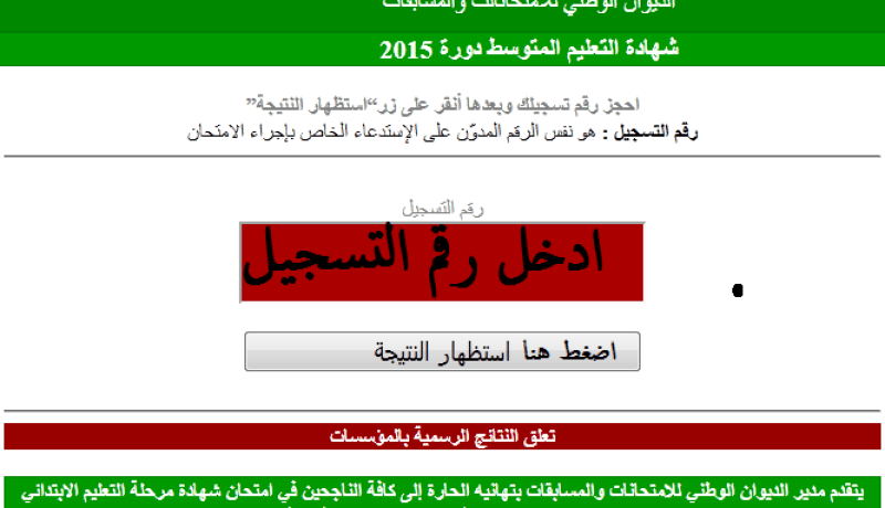 بن غبريت تكشف رسميا موعد اعلان نتائج BEM