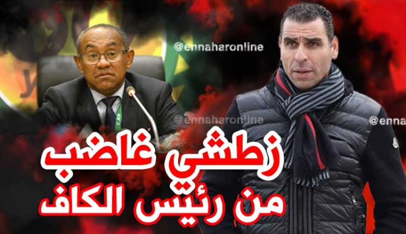 زطشي مُستاء من رئيس “الكاف” أحمد أحمد !