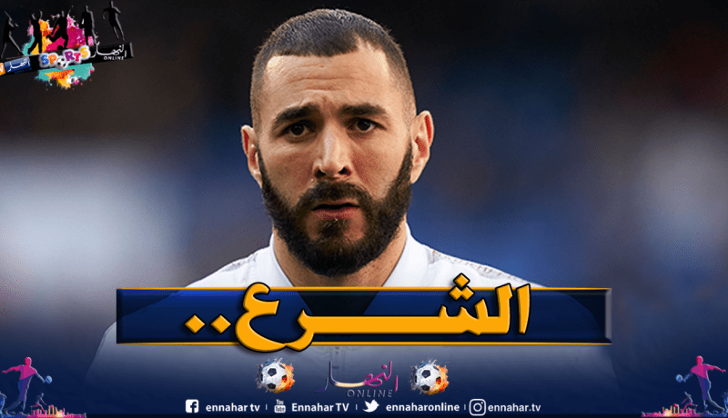 بن زيمة يرد على القضاء الفرنسي :”المهزلة مُستمرة”