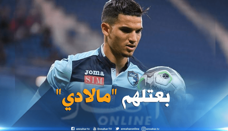 فرحات يُقاطع “لوهافر” ويُبرّر على الطريقة الجزائرية