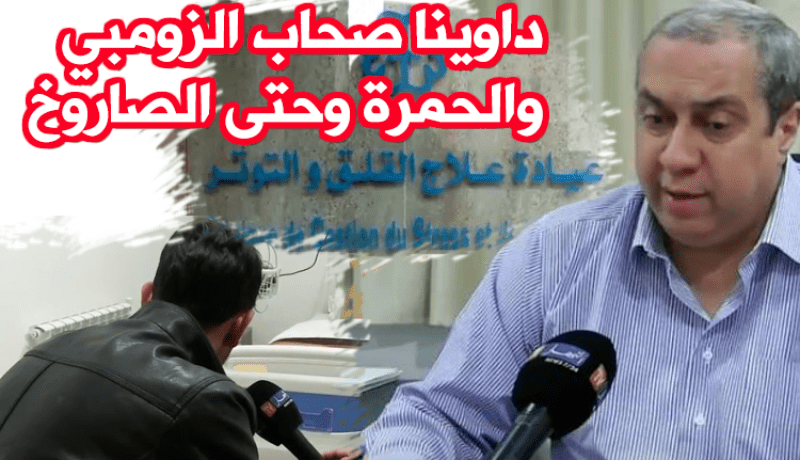 عيادة لعلاج القلق والتوتر والإدمان في الجزائر