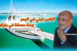 الوالي: الناس تبني في البحر وحنا حصلنا في باركينغ