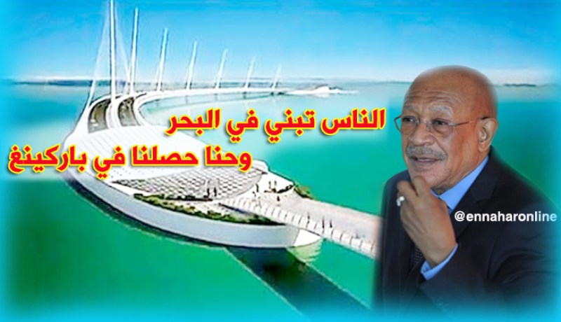 الوالي: الناس تبني في البحر وحنا حصلنا في باركينغ