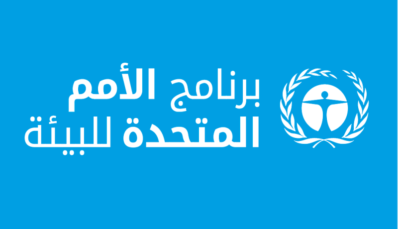 انتخاب الجزائر لعضوية مكتب الممثلين الدائمين لبرنامج الأمم المتحدة للبيئة