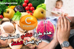 نصائح مهمة لتفادي الحساسية في فصل الشتاء